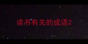 读书有关的成语