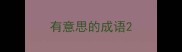 有意思的成语