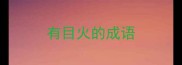 有目火的成语