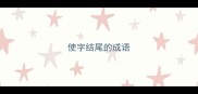 使字结尾的成语