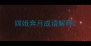 嫦娥奔月成语解释
