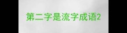 第二字是流字成语