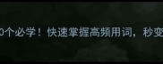 玉字成语30个必学快速掌握高频用词秒变沟通高手