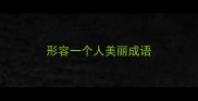 形容一个人美丽成语