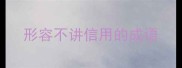 形容不讲信用的成语