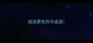 成语景色四字成语