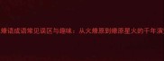 火燎语成语常见误区与趣味从火燎原到燎原星火的千年演变