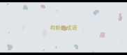 有断的成语