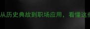 带马字的108个成语全从历史典故到职场应用看懂这些你才真正掌握中文智慧