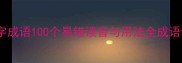常用Rong字成语100个易错读音与用法全成语词典必备