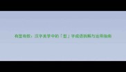 有型有款汉字美学中的型字成语拆解与运用指南