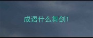 成语什么舞剑