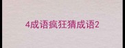 4成语疯狂猜成语
