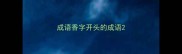 成语香字开头的成语