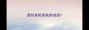 类似美轮美奂的成语