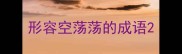 形容空荡荡的成语