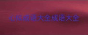 心似成语大全成语大全