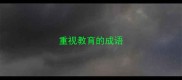 重视教育的成语