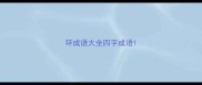 环成语大全四字成语