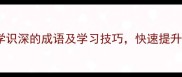 20个体现学识深的成语及学习技巧快速提升文化底蕴