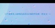 10个最赞美人聪明的成语及正确使用场景附全文