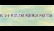 安什么当什么这10个易混淆成语趣味及正确用法附学习指南