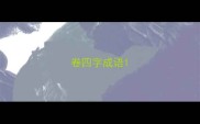 卷四字成语
