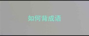 如何背成语