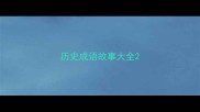 历史成语故事大全
