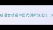 炊沙成饭从成语智慧看中国式创新方法论附最新案例