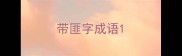 带匪字成语