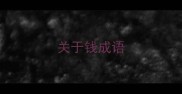 关于钱成语