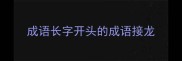 成语长字开头的成语接龙