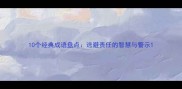 10个经典成语盘点逃避责任的智慧与警示