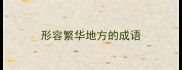 形容繁华地方的成语