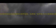 20个形容宣传到位的成语推荐及使用指南品牌推广如何借力古文智慧提升影响力
