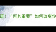 干货带何字万能成语何其重要如何改变你的人生5个场景全