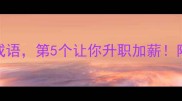 10个职场必知的成语第5个让你升职加薪附面试晋升全攻略