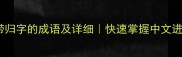 50个带归字的成语及详细快速掌握中文进阶技巧