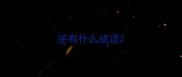 逆有什么成语