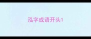泓字成语开头
