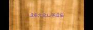 成语大全口字成语