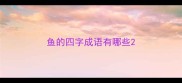 鱼的四字成语有哪些