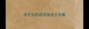 虑开头的成语接龙大全集
