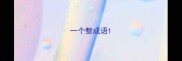 一个整成语