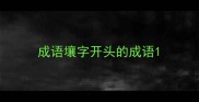 成语壤字开头的成语