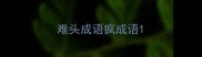 难头成语疯成语