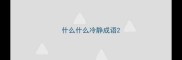 什么什么冷静成语