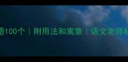 楼字成语100个附用法和寓意语文老师私藏干货