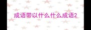 成语带以什么什么成语